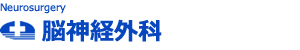 脳神経外科