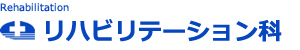 リハビリテーション科