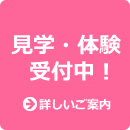 見学・体験受付中！詳細情報はこのボタンをクリック