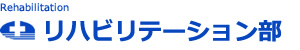 リハビリテーション部