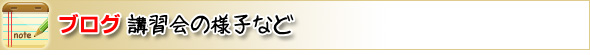 ブログ／講習会の様子など