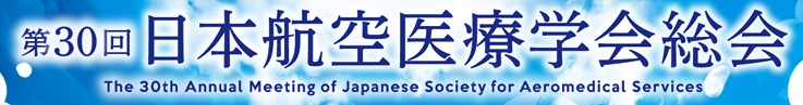 第30回日本航空医療学会総会