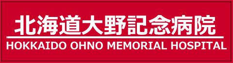 北海道大野記念病院＠札幌市西区宮の沢