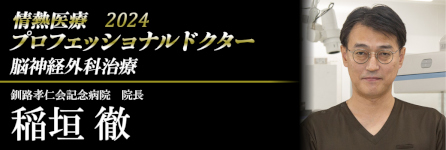 プロフェッショナルドクター稲垣