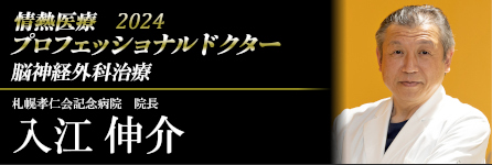 プロフェッショナルドクター入江