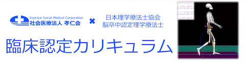 脳卒中 認定理学療法士 臨床認定カリキュラム