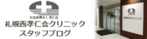 札幌西孝仁会クリニックスタッフブログ