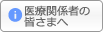 関係者の皆様へ