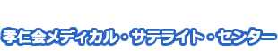 毎日に安心を - 孝仁会メディカル・サテライト・センター