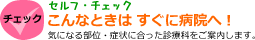 こんなときは、すぐに病院へ！