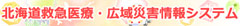 北海道救急医療・広域災害情報システム