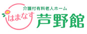 介護付き有料老人ホームはまなす芦野館