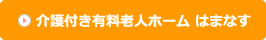 介護付き有料老人ホームはまなす詳細情報ページ