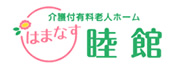 介護付き有料老人ホームはまなす睦館