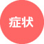 症状