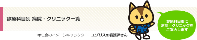 診療科目別病院・クリニック一覧