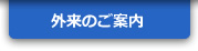 外来のご案内