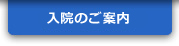 入院のご案内