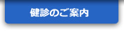 健診のご案内