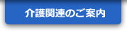 介護のご案内