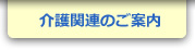 介護のご案内