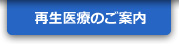 再生医療のご案内