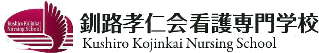 釧路孝仁会看護専門学校